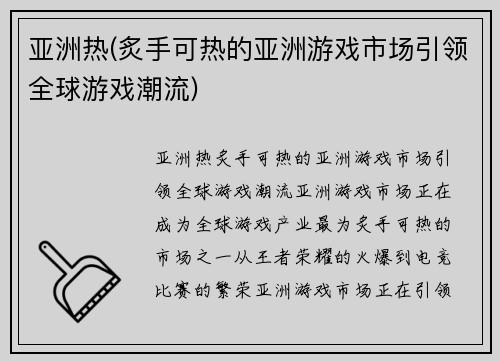 亚洲热(炙手可热的亚洲游戏市场引领全球游戏潮流)