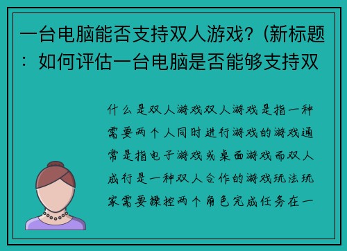 一台电脑能否支持双人游戏？(新标题：如何评估一台电脑是否能够支持双人游戏)